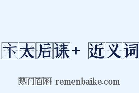 卞太后诔+近义词是什么意思的图片